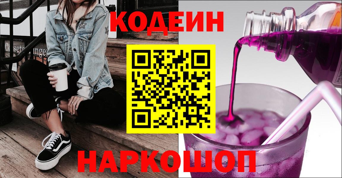 Сафоново  Codein Purple Drank  Кодеиновый сироп Lean напиток Lean (лин)  Вход с VPN 
